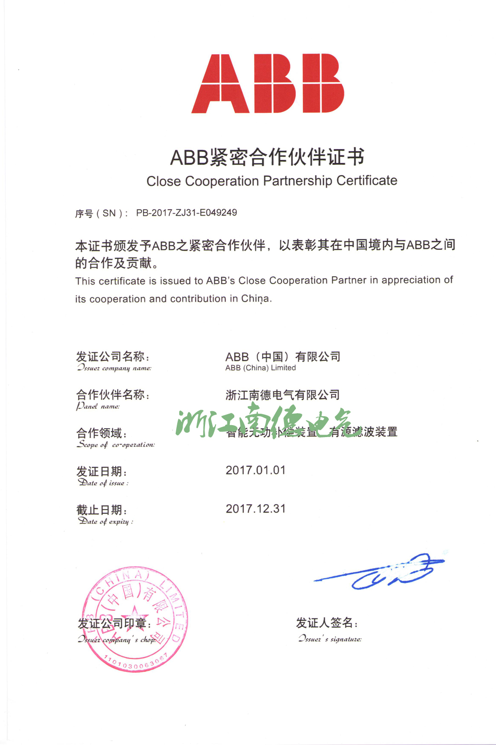 【南德】ABB紧密合作伙伴证书2017