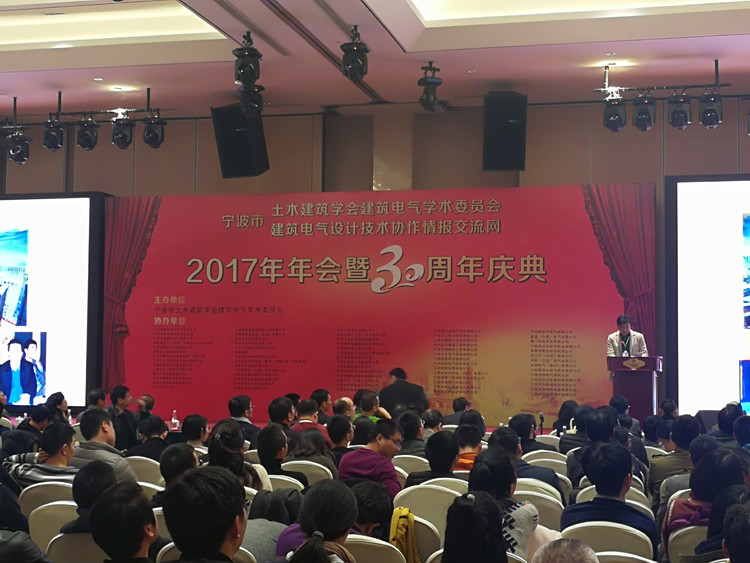 宁波市建筑电气2017年年会暨三十周年庆典