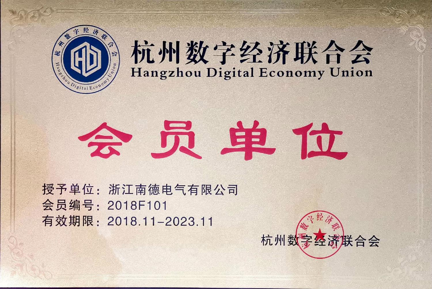 【南德】杭州数字经济联合会会员单位