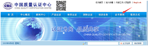 中国质量认证中心官网