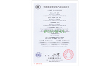 【南德】中国国家产品强制性认证证书