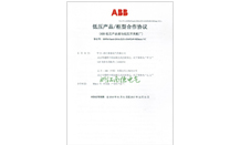 【南德】ABB低压产品/柜型合作协议