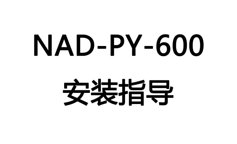 NAD-PY600电能监测装置-安装视频