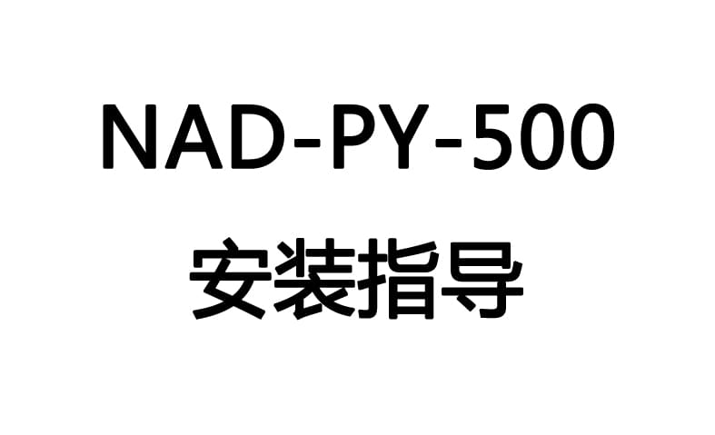 NAD-PY500电能综合监测终端-安装视频