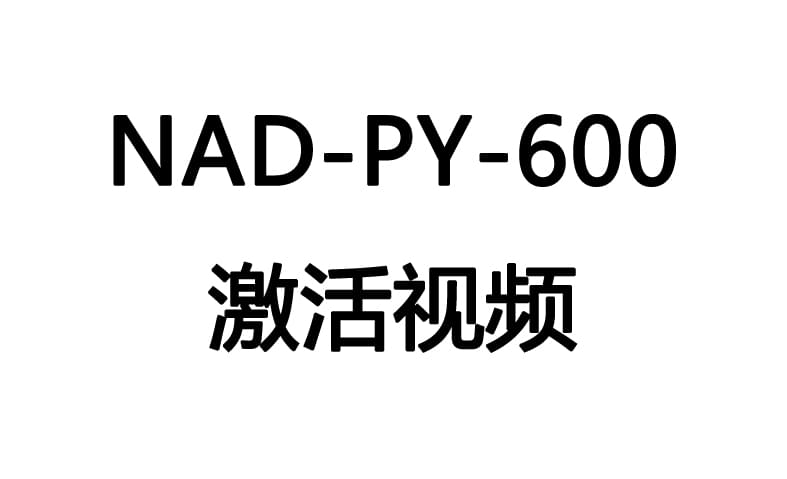 NAD-PY600电能监测装置-激活视频